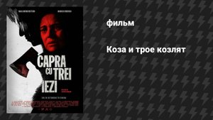 Коза и трое козлят (фильм, 2022)