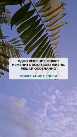 Пожелание недели