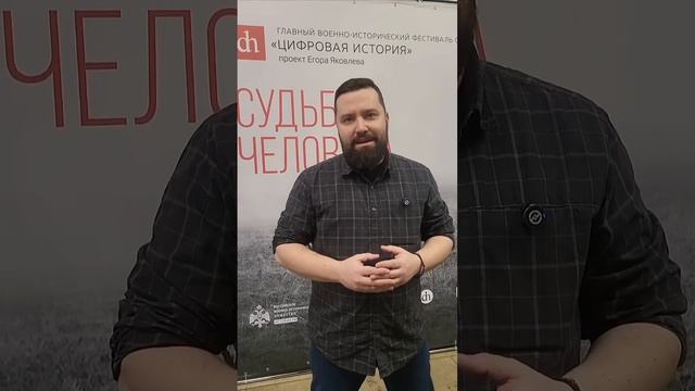 Дмитрий Егорченков из Метаметрики на фестивале Цифровой истории #история #деньпобеды #вов