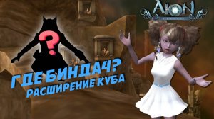 aion classic 3.+ биндач и квест на расширение куба