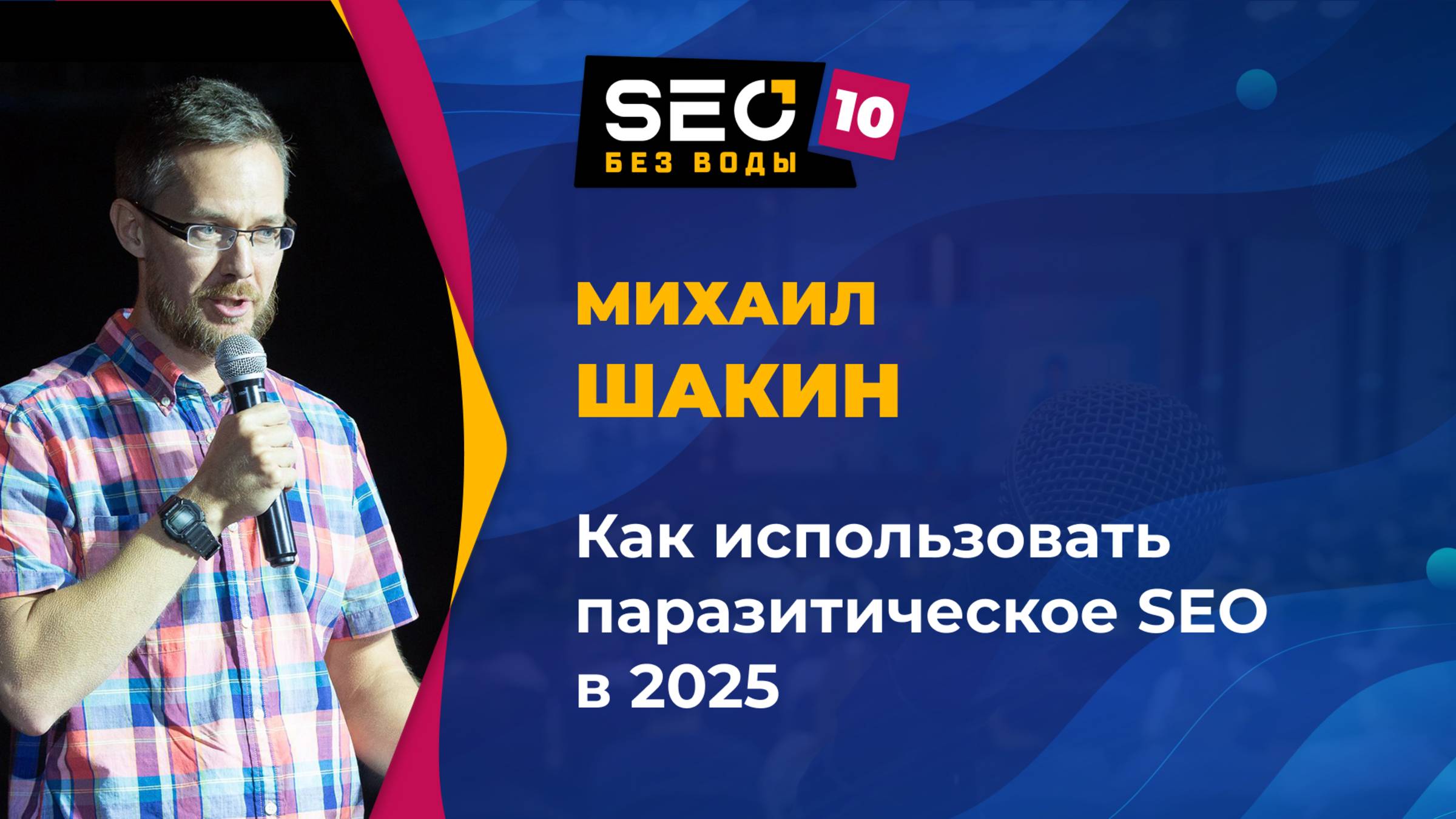 Михаил Шакин - Как использовать паразитическое SEO в 2025 году