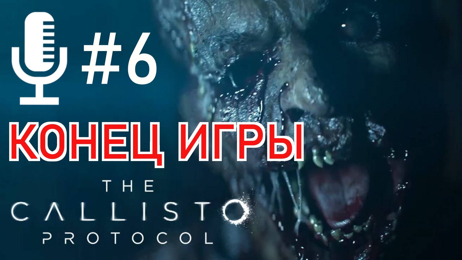 🔊The Callisto Protocol▶Конец игры▶Прохождение 6