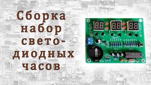 Сборка набор светодиодных часов