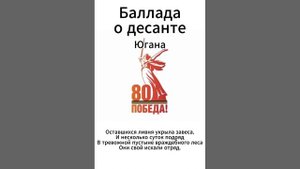Югана 80 лет Победы - Баллада о десанте