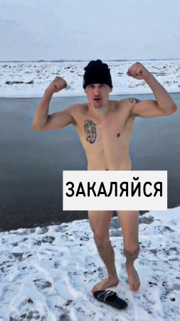 ЗАКАЛЯЙСЯ