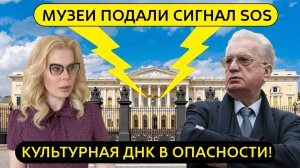 Музеи подали сигнал SOS "Культурная ДНК в опасности"