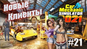Car Mechanic Simulator 2021 #21 Новые клиенты