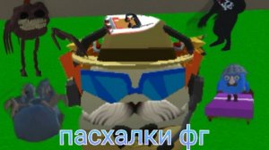 все пасхалки такие существуют в fruzergan 0.1.3 (fruzergan fruzer geme)