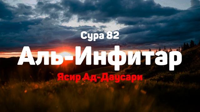 Сура 82 Аль-Инфитар - Ясир Ад-Даусари смотреть онлайн