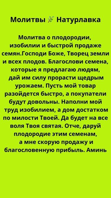 Молитва о плодородии, изобилии и быстрой продаже семян.