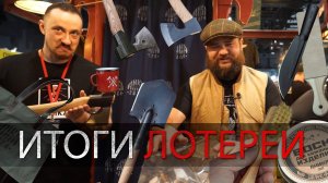 ВЫСТАВКА КЛИНОК. ИТОГИ ЛОТЕРЕИ. ВЕСНА 2025