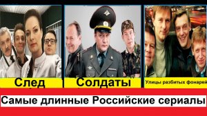 Самые длинные Российские сериалы, больше всех серий Российских сериалов