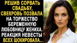Решив сорвать свадьбу, свекровь позвала на торжество беременную любовницу жениха. Реакция невесты...