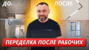 Когда ремонт не удался: переделываем квартиру за другими строителями!