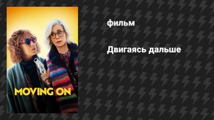 Двигаясь дальше (фильм, 2022)