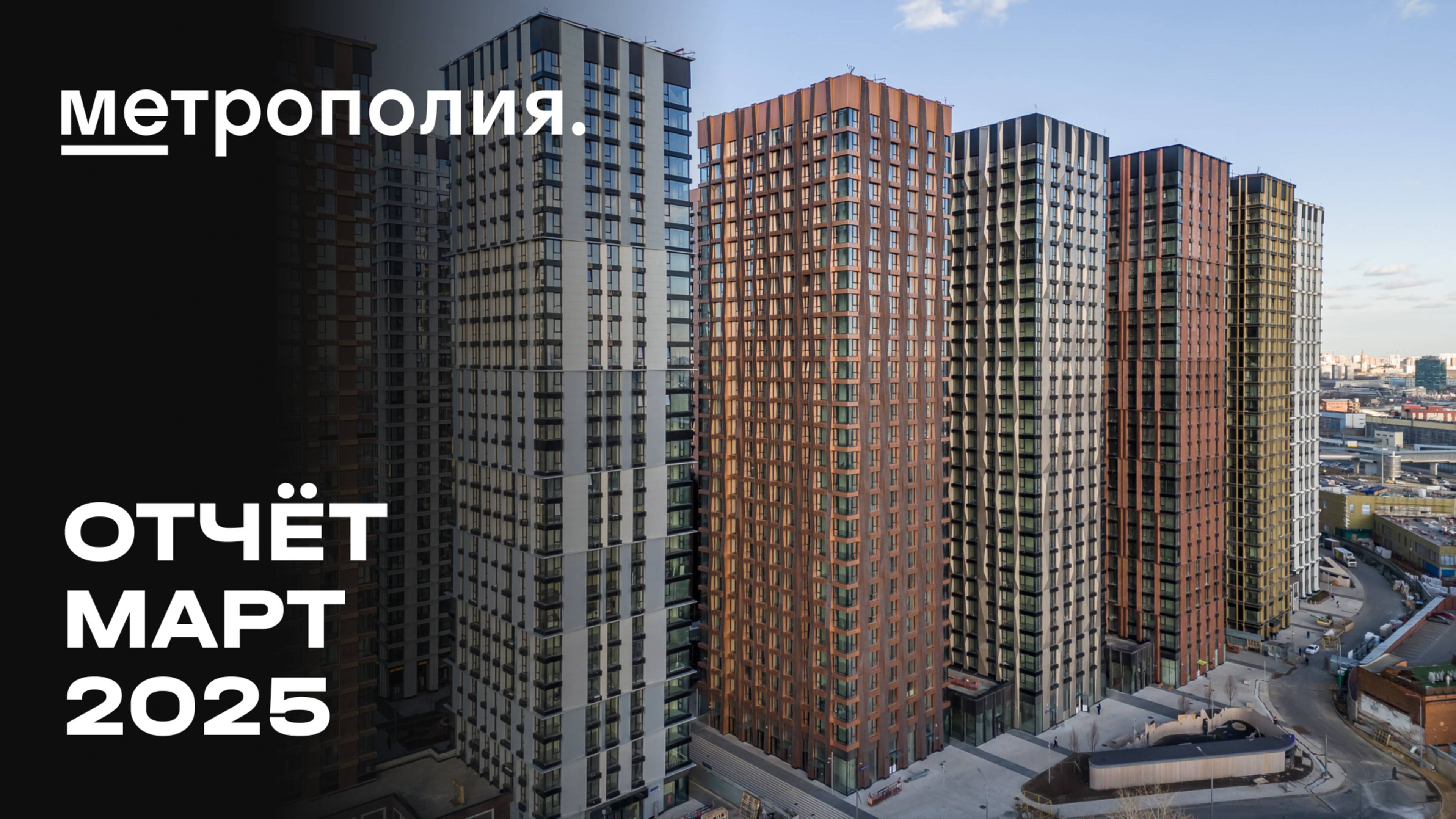 Метрополия | Март 2025 | Динамика строительства | MR Group