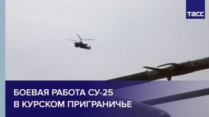 Боевая работа Су-25 в курском приграничье
