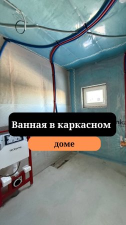 Ванна в каркасном доме |Устройство ванны в каркаснике | Сан-Рем-Мастер