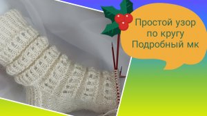 Всего 4 петли и получится красивый и простой узор по кругу спицами