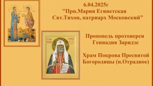 6.04.2025г"Прп.Мария Египетская.Свт.Тихон, патриарх Московский"Проповедь протоиерея Геннадия Заридзе
