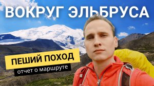 Приэльбрусье: пеший поход вокруг Эльбруса за 4 дня! Отчет, описание, полезные советы