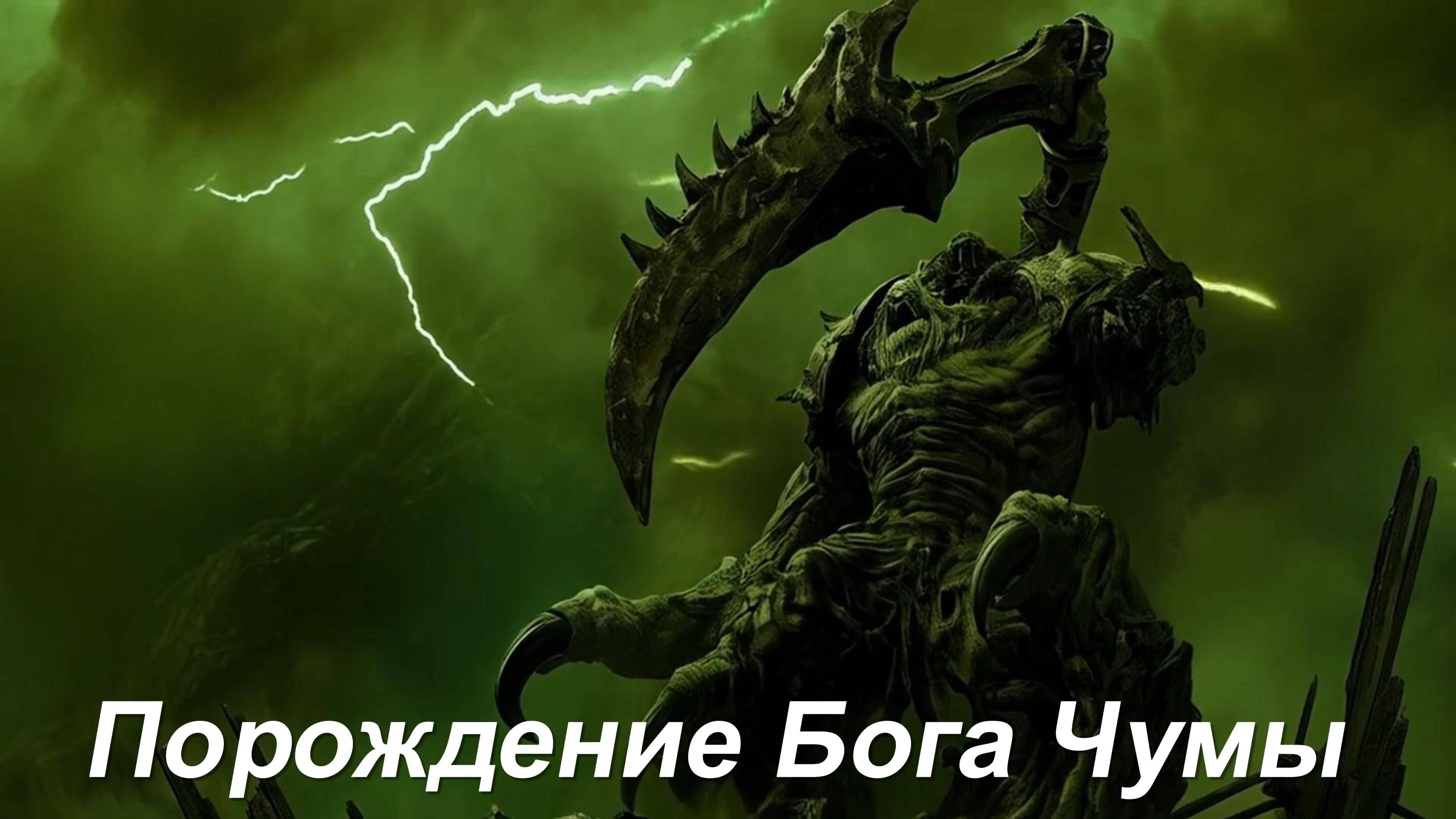 Нургл Метал – Порождение Бога Чумы | Кинематографический фильм Warhammer 40,000 | Музыкальный фильм смотреть онлайн