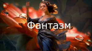 Фантазм