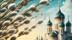 С Вербным Воскресеньем! 🌿 Трогательное музыкальное поздравление – благодать в каждом слове