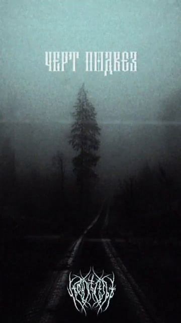 Чёрт подвёз #страшилки #страшныеистории #ужасынаночь #horror_story #чернолесье #хтонь