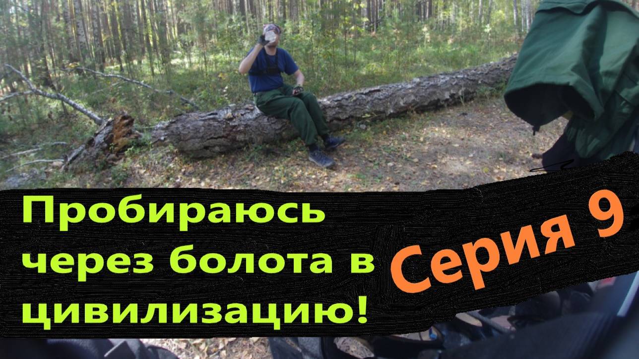 Велопоход разведка изб (серия 9)