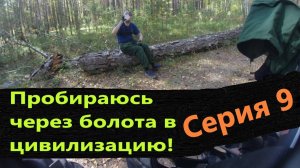 Велопоход разведка изб (серия 9)