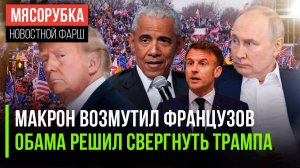 Макрон не даст установить мир || Обама готовит «майдан» в США || Немцы испугались Третьей мировой