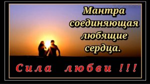 Мантра соединяющая любящие сердца.