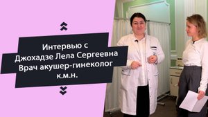Вопросы врачу акушеру-гинекологу Джохадзе Леле Сергеевне