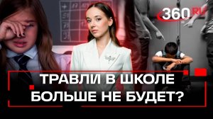 На учет за буллинг. Новый законопроект по профилактике детской травли в школах