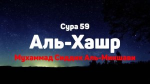 Сура 59 Аль-Хашр - Мухаммад Сиддик Аль-Миншави