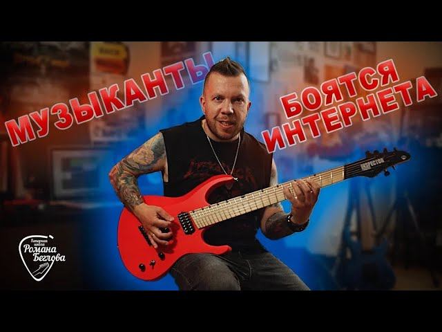 Музыканты боятся интернета