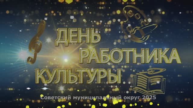 ДЕНЬ РАБОТНИКА КУЛЬТУРЫ 2025
