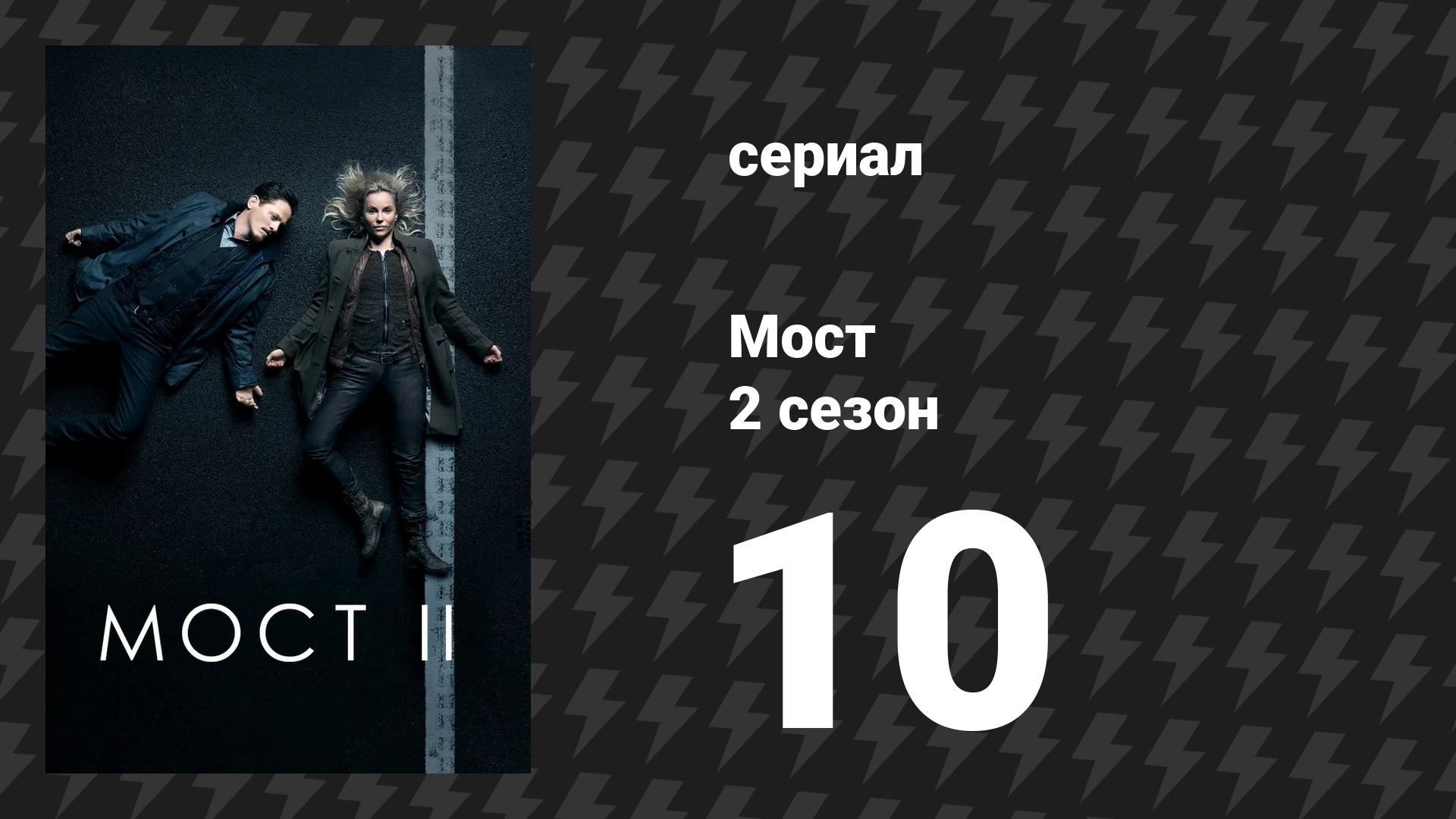 Мост 2 сезон 10 серия (сериал, 2011)