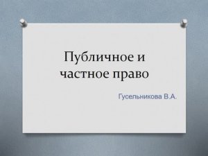 Публичное и частное право