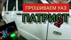 Прошиваем УАЗ Патриот 2013 г.в. c 409 ЗМЗ. ЭБУ 3163-3763014-20 - Bosch ME 17.9.7 c ДАД.