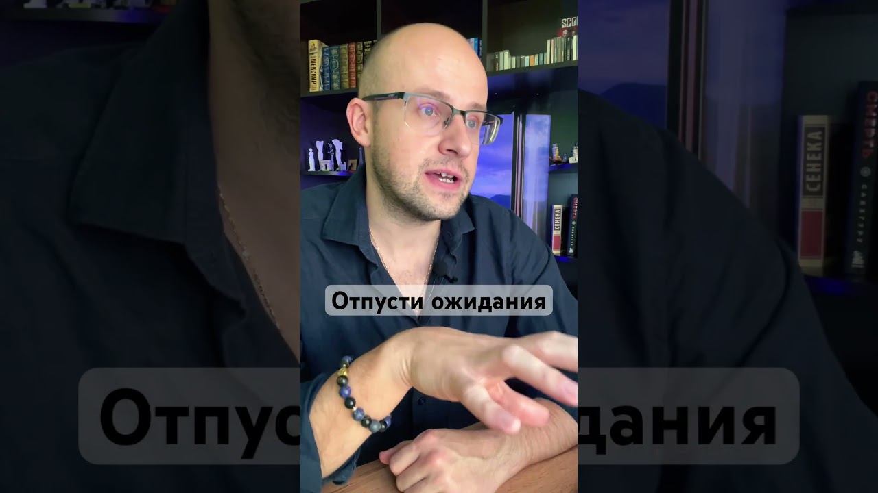 Как отпустить ожидания? | Родион Хотимченко #психология #саморазвитие #любовь #осознанность #бог