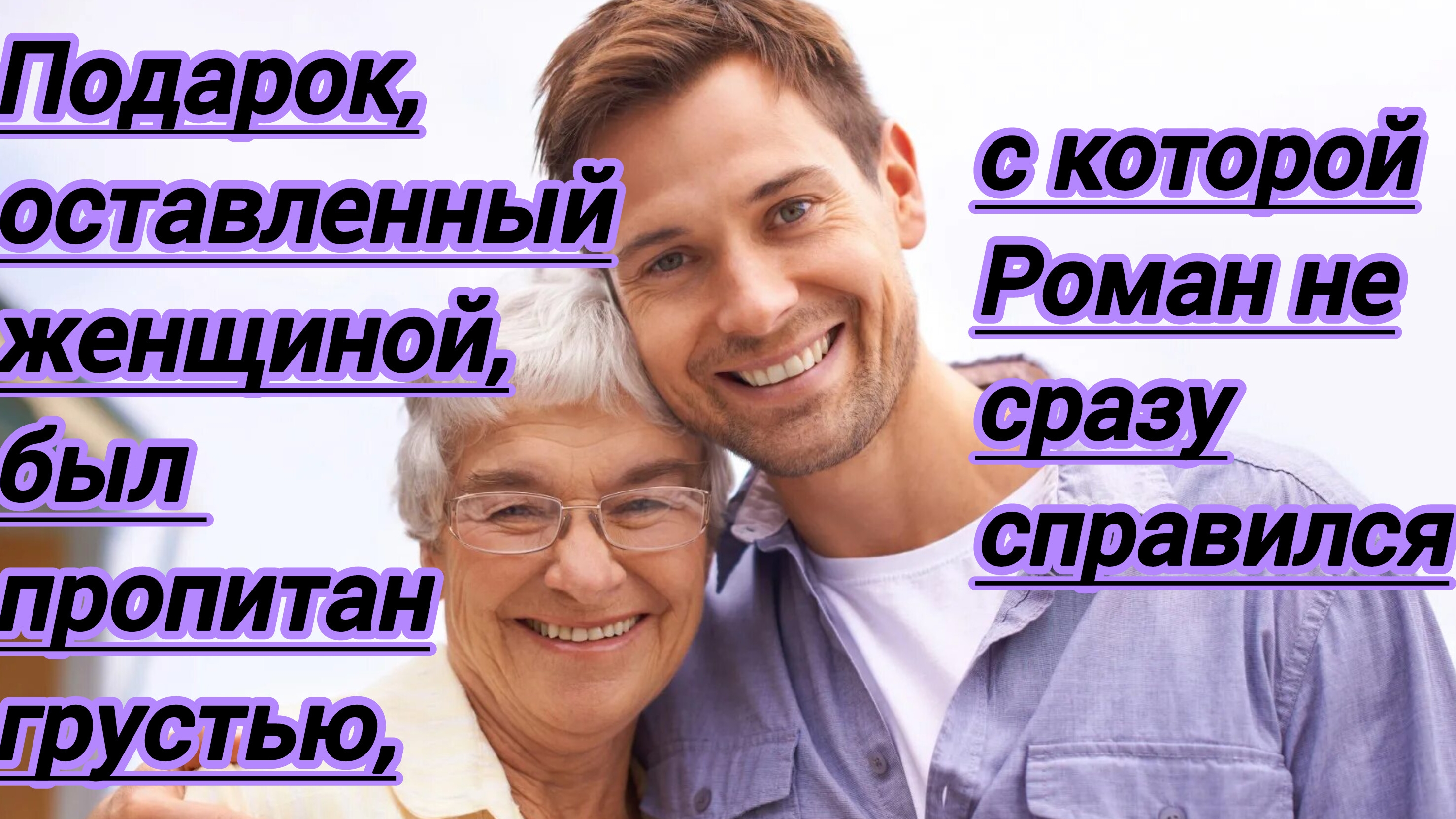 Истории из жизни. "Подарок ,оставленный женщиной,был пропитан грустью,с которой Рома еле справился..