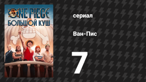Ван-Пис Сезон 1 Серия 7 «Девушка с татуировкой рыбы-пилы» (Сериал, 2023)