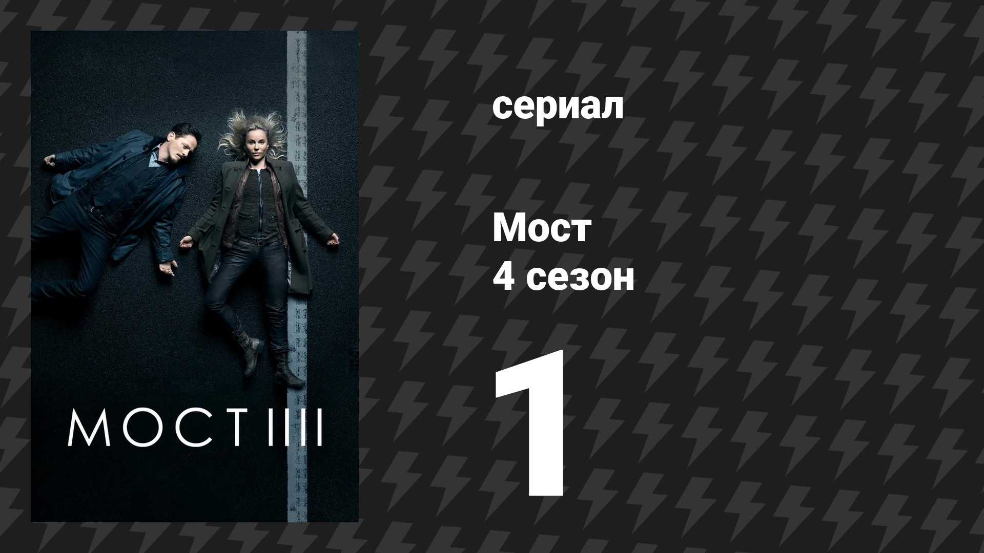 Мост 4 сезон 1 серия (сериал, 2011)