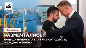 Размечтались! Польша положила глаз на порт Одессы, а заодно и землю