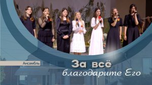 За всё благодарите Его | Ансамбль