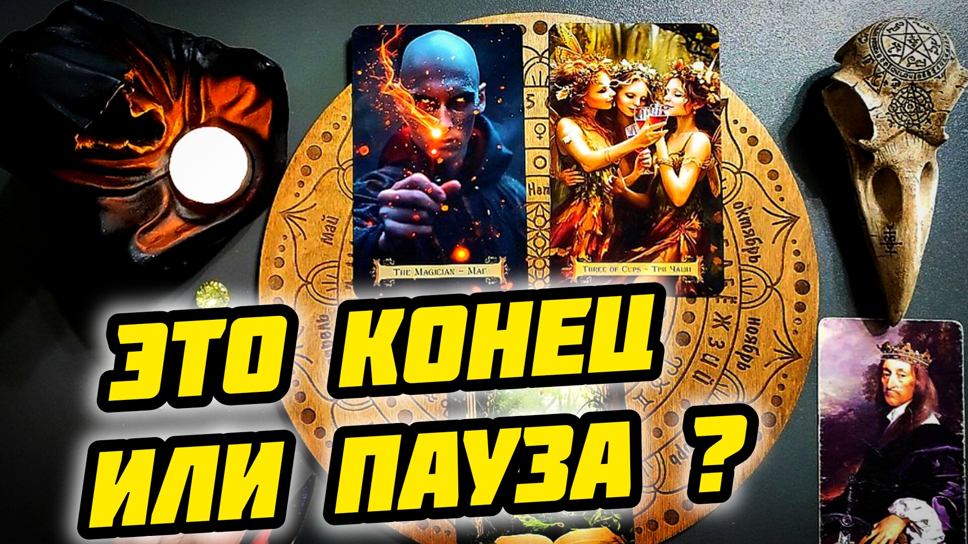 Конец или пауза в ваших отношениях? Таро расклад