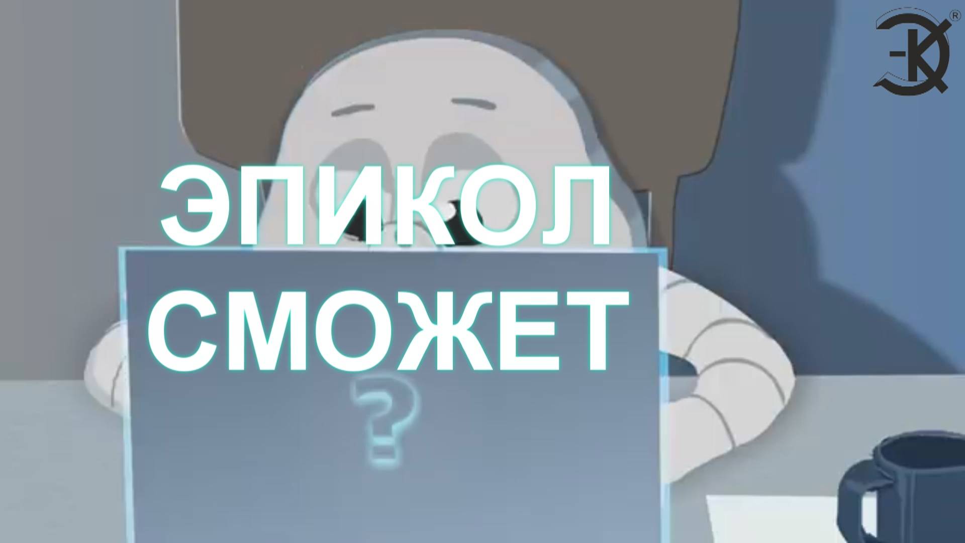 ЭМИКОЛ СМОЖЕТ!