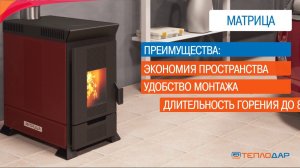 Обзор отопительной печи "Матрица" от компании Теплодар